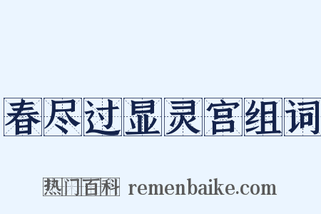 春尽过显灵宫组词是什么意思的图片